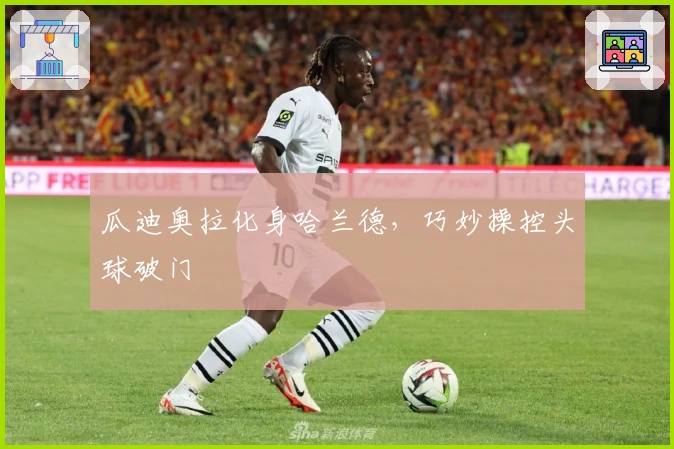 瓜迪奥拉化身哈兰德,巧妙操控头球破门