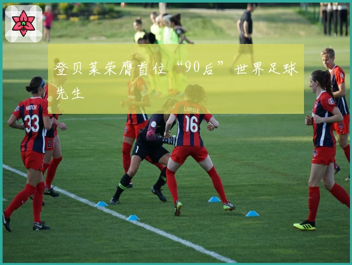 登贝莱荣膺首位“90后”世界足球先生