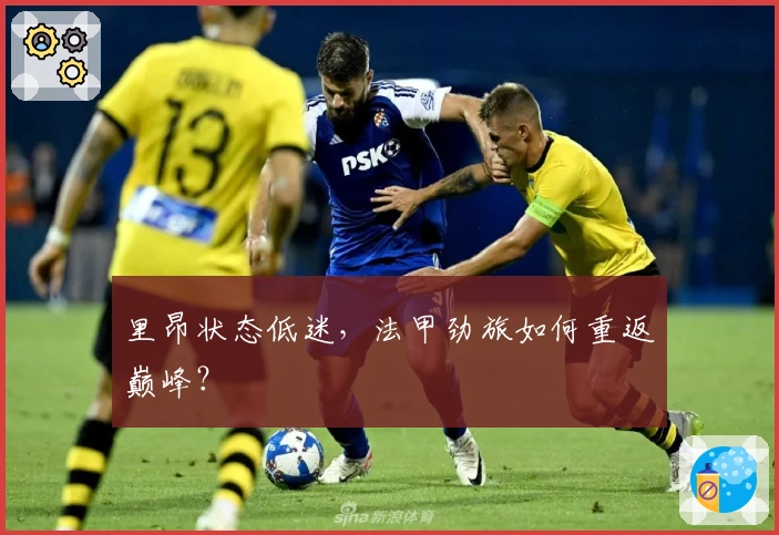 里昂状态低迷，法甲劲旅如何重返巅峰？