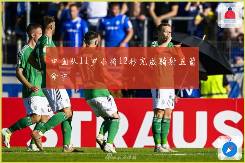 中国队11岁小将12秒完成骑射五箭命中