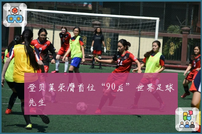 登贝莱荣膺首位“90后”世界足球先生