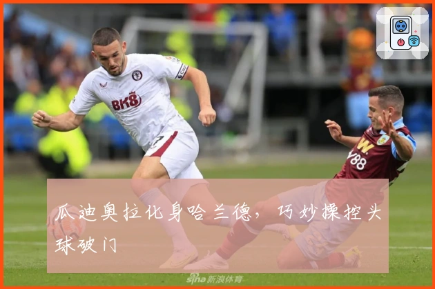 瓜迪奥拉化身哈兰德，巧妙操控头球破门