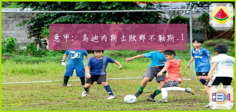 意甲：乌迪内斯击败那不勒斯_1